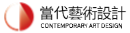 当代艺术设计-官网