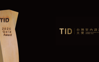 2025 TID Award 台湾室内设计大奖
